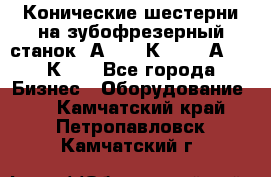 Конические шестерни на зубофрезерный станок 5А342, 5К328, 53А50, 5К32. - Все города Бизнес » Оборудование   . Камчатский край,Петропавловск-Камчатский г.